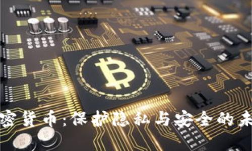 个人数据加密货币：保护隐私与安全的未来金融选择
