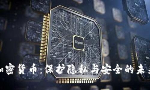 个人数据加密货币：保护隐私与安全的未来金融选择