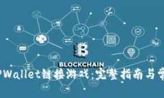 :如何使用TPWallet链接游戏