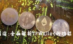 TPWallet用途：全面解析TP