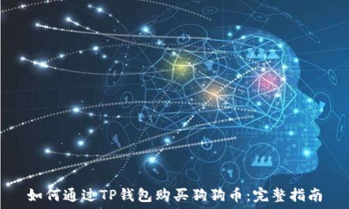   
如何通过TP钱包购买狗狗币：完整指南