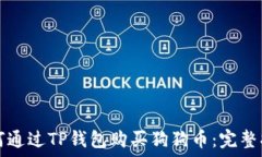   如何通过TP钱包购买狗狗