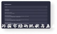 加密货币外国市场的现状
