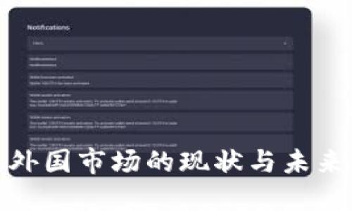 加密货币外国市场的现状与未来发展趋势