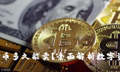 TPWallet：交易所的币多久能卖？全面解析数字资产交易的时间问题