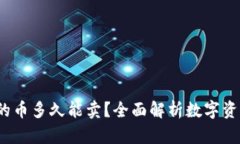 TPWallet：交易所的币多久能