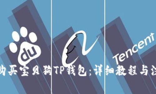 : 如何购买宝贝狗TP钱包：详细教程与注意事项