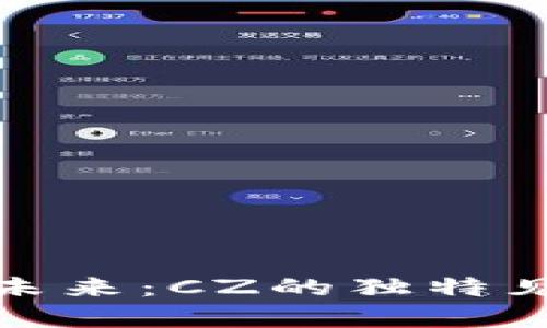 : 加密货币的未来：CZ的独特见解与全面分析