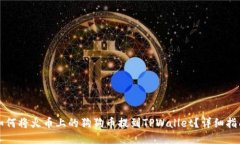 如何将火币上的狗狗币提