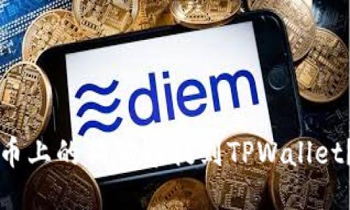 如何将火币上的狗狗币提到TPWallet？详细指南