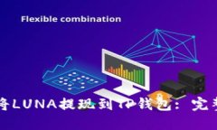 如何将LUNA提现到TP钱包: