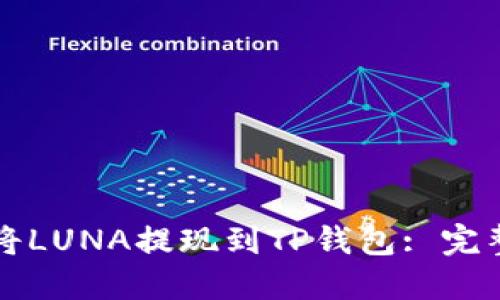 如何将LUNA提现到TP钱包: 完整指南