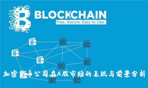 加密货币公司在A股市场的表现与前景分析
