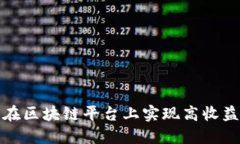 如何在区块链平台上实现