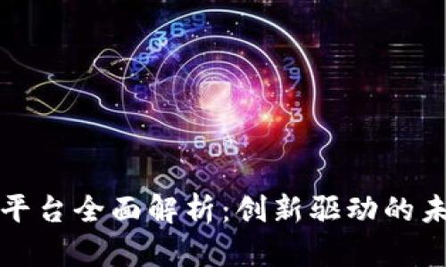 区块链服务平台全面解析：创新驱动的未来数字经济