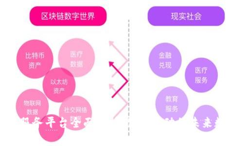区块链服务平台全面解析：创新驱动的未来数字经济