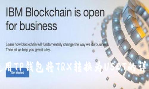 如何使用TP钱包将TRX转换为USDT的详细指南