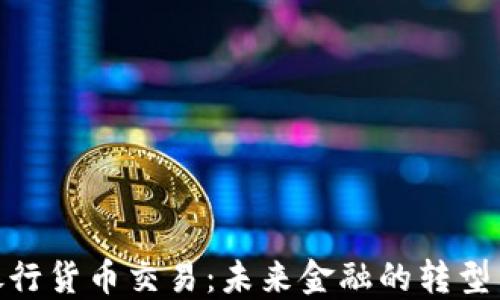 
加密银行货币交易：未来金融的转型与机遇