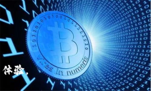 jiaotiTP钱包今日交易需要梯子吗？/jiaoti
TP钱包, 交易, 翻墙, 虚拟货币/guanjianci

随着数字货币的普及，越来越多的人开始使用TP钱包（TokenPocket）进行交易和管理自己的数字资产。TP钱包以其简单易用和安全性高而受到用户青睐。然而，在某些地区，访问区块链服务或进行数字货币交易的过程中，用户可能会遇到访问限制或网络堵塞。因此，很多用户可能会问：“TP钱包今天交易要梯子了吗？”本文将详细探讨这个问题，并为大家提供解决方案。

一、TP钱包简介
TP钱包是一款针对多种区块链资产的数字钱包，支持比特币、以太坊、EOS等各种主流数字货币的存储和交易。它具有去中心化、私钥自主管理、随时随地查看资产等特点。此外，TP钱包还内置了DApp浏览器，可以方便用户进行去中心化交易和应用。

TP钱包的安全性和便捷性使其成为越来越多数字货币投资者的首选。然而，由于某些地区对加密货币的监管和网络限制，用户在使用TP钱包的过程中可能会遇到各种问题。

二、为什么TP钱包可能需要梯子？
在某些地区，由于政府的网络审查政策，用户可能无法直接访问包括TP钱包在内的加密货币相关网站。在这种情况下，用户可能需要使用“梯子”（即VPN或其他翻墙工具）来绕过这些限制，从而能够顺利完成交易。

此外，由于网络状况不佳，用户在使用TP钱包进行交易时，也可能会遇到连接超时、交易失败等问题。这时，使用梯子可能会改善网络连接，提高交易成功率。

三、使用TP钱包交易的优势
尽管可能会遇到访问限制，TP钱包依然为用户提供了很多方便。其主要优势包括：

1. **安全性高**：TP钱包采用了私钥自主管理的模式，用户的资产安全性相比某些中心化交易所更具保障。即使前面提到的网络审查也不能影响用户对资金的控制。

2. **操作简单**：TP钱包界面友好，用户可以通过简单的操作轻松完成交易、转账、查看资产等功能。对于新手用户来说，它的上手门槛相对较低。

3. **多币种支持**：TP钱包支持多种主流数字货币，用户可以在同一钱包中管理自己的不同资产，避免了资产分散的问题。

四、使用梯子交易的影响
虽然翻墙工具有助于解决访问限制，但在使用时也有一些需要注意的事项。

1. **速度和稳定性**：虽然某些VPN可以帮你访问被限制的服务，但其速度和稳定性受到多种因素的影响。在交易时，如果网络不稳定，可能会导致交易失败或延迟，影响用户的体验。

2. **安全隐患**：虽然大多数知名的VPN服务商会采取措施保障用户的数据安全，但并非所有的VPN都能做到这一点。为了防止信息泄露，用户在选择VPN时应选用信誉良好的服务商。

3. **法律风险**：在某些地区，使用翻墙工具访问被限制的网站可能违反当地法律法规。用户应该自行了解当地关于互联网使用的法律责任，谨慎使用翻墙工具。

五、可能相关的问题
在了解TP钱包的使用及其交易中的潜在网络问题后，以下是一些用户可能面临的相关问题：

1. 如何选择合适的VPN工具？
选择合适的VPN工具是确保顺利进行TP钱包交易的重要因素。一般来说，用户应考虑以下几个方面：

1. **安全性**：确保选择的VPN提供强大的加密算法，并注明没有流量日志，也就是说它不会记录用户的网络活动。

2. **速度**：对于交易，尤其是需要快速响应的操作，高速VPN是必不可少的。一些用户可能需要试用不同的VPN提供商来找到速度最理想的那个。

3. **兼容性**：考虑使用的设备类型，确保所选VPN支持Windows、macOS、iOS、Android等多个平台。

4. **用户评价**：在选择VPN之前，可以查看各大知名评论网站和用户社区对该VPN的评价，了解其优缺点。

2. 使用TP钱包进行交易有哪些注意事项？
在使用TP钱包进行数字货币交易时，用户应注意以下几个事项：

1. **确认地址**：在转账或交易之前，一定要认真确认接收方地址，确保输入无误，避免因地址错误造成资产损失。

2. **手续费**：不同交易可能涉及不同的手续费，用户在交易之前应确认具体费用，以避免超出预算。

3. **网络状态**：最好在网络连接稳定的时候进行交易，避免因网络延迟导致资金损失。

3. 如果TP钱包出现故障该如何处理？
TP钱包在使用过程中可能会出现故障，以下是一些常见问题及处理建议：

1. **无法加载钱包**：如果出现无法加载的情况，首先检查网络连接，如果网络正常但依旧无法加载，可以尝试退出应用重新登录，或考虑重新安装应用。

2. **交易未确认**：如果你发起的交易长时间未确认，建议检查网络状态，并查看是否需要调整交易手续费。若交易异常，可参考TP钱包官方支持渠道进行咨询。

4. TP钱包是否安全？
虽然TP钱包提供了私钥自主管理的安全方案，但安全性还受到用户自身操作的影响。用户在使用TP钱包时需注意以下几点以确保安全：

1. **保持私钥安全**：用户必须妥善保管自己的私钥，不应随意泄露，避免将其存储在不安全的地方。

2. **定期更新**：确保使用的TP钱包版本为最新版本，以享受最新的安全性能和功能。

3. **避免钓鱼网站**：用户应保持警惕，避免在不明网站审查自己的钱包，以免泄露敏感信息。

综上所述，TP钱包是一款非常便利的数字钱包，但在使用过程中需要注意网络环境及安全问题。在遭遇网络限制时，适当地使用VPN等翻墙工具将有助于提升用户的交易体验。