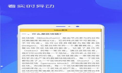 jiaotiTP钱包今日交易需要梯子吗？/jiaoti
TP钱包, 交易, 翻墙, 虚拟货币/guanjianci

随着数字货币的普及，越来越多的人开始使用TP钱包（TokenPocket）进行交易和管理自己的数字资产。TP钱包以其简单易用和安全性高而受到用户青睐。然而，在某些地区，访问区块链服务或进行数字货币交易的过程中，用户可能会遇到访问限制或网络堵塞。因此，很多用户可能会问：“TP钱包今天交易要梯子了吗？”本文将详细探讨这个问题，并为大家提供解决方案。

一、TP钱包简介
TP钱包是一款针对多种区块链资产的数字钱包，支持比特币、以太坊、EOS等各种主流数字货币的存储和交易。它具有去中心化、私钥自主管理、随时随地查看资产等特点。此外，TP钱包还内置了DApp浏览器，可以方便用户进行去中心化交易和应用。

TP钱包的安全性和便捷性使其成为越来越多数字货币投资者的首选。然而，由于某些地区对加密货币的监管和网络限制，用户在使用TP钱包的过程中可能会遇到各种问题。

二、为什么TP钱包可能需要梯子？
在某些地区，由于政府的网络审查政策，用户可能无法直接访问包括TP钱包在内的加密货币相关网站。在这种情况下，用户可能需要使用“梯子”（即VPN或其他翻墙工具）来绕过这些限制，从而能够顺利完成交易。

此外，由于网络状况不佳，用户在使用TP钱包进行交易时，也可能会遇到连接超时、交易失败等问题。这时，使用梯子可能会改善网络连接，提高交易成功率。

三、使用TP钱包交易的优势
尽管可能会遇到访问限制，TP钱包依然为用户提供了很多方便。其主要优势包括：

1. **安全性高**：TP钱包采用了私钥自主管理的模式，用户的资产安全性相比某些中心化交易所更具保障。即使前面提到的网络审查也不能影响用户对资金的控制。

2. **操作简单**：TP钱包界面友好，用户可以通过简单的操作轻松完成交易、转账、查看资产等功能。对于新手用户来说，它的上手门槛相对较低。

3. **多币种支持**：TP钱包支持多种主流数字货币，用户可以在同一钱包中管理自己的不同资产，避免了资产分散的问题。

四、使用梯子交易的影响
虽然翻墙工具有助于解决访问限制，但在使用时也有一些需要注意的事项。

1. **速度和稳定性**：虽然某些VPN可以帮你访问被限制的服务，但其速度和稳定性受到多种因素的影响。在交易时，如果网络不稳定，可能会导致交易失败或延迟，影响用户的体验。

2. **安全隐患**：虽然大多数知名的VPN服务商会采取措施保障用户的数据安全，但并非所有的VPN都能做到这一点。为了防止信息泄露，用户在选择VPN时应选用信誉良好的服务商。

3. **法律风险**：在某些地区，使用翻墙工具访问被限制的网站可能违反当地法律法规。用户应该自行了解当地关于互联网使用的法律责任，谨慎使用翻墙工具。

五、可能相关的问题
在了解TP钱包的使用及其交易中的潜在网络问题后，以下是一些用户可能面临的相关问题：

1. 如何选择合适的VPN工具？
选择合适的VPN工具是确保顺利进行TP钱包交易的重要因素。一般来说，用户应考虑以下几个方面：

1. **安全性**：确保选择的VPN提供强大的加密算法，并注明没有流量日志，也就是说它不会记录用户的网络活动。

2. **速度**：对于交易，尤其是需要快速响应的操作，高速VPN是必不可少的。一些用户可能需要试用不同的VPN提供商来找到速度最理想的那个。

3. **兼容性**：考虑使用的设备类型，确保所选VPN支持Windows、macOS、iOS、Android等多个平台。

4. **用户评价**：在选择VPN之前，可以查看各大知名评论网站和用户社区对该VPN的评价，了解其优缺点。

2. 使用TP钱包进行交易有哪些注意事项？
在使用TP钱包进行数字货币交易时，用户应注意以下几个事项：

1. **确认地址**：在转账或交易之前，一定要认真确认接收方地址，确保输入无误，避免因地址错误造成资产损失。

2. **手续费**：不同交易可能涉及不同的手续费，用户在交易之前应确认具体费用，以避免超出预算。

3. **网络状态**：最好在网络连接稳定的时候进行交易，避免因网络延迟导致资金损失。

3. 如果TP钱包出现故障该如何处理？
TP钱包在使用过程中可能会出现故障，以下是一些常见问题及处理建议：

1. **无法加载钱包**：如果出现无法加载的情况，首先检查网络连接，如果网络正常但依旧无法加载，可以尝试退出应用重新登录，或考虑重新安装应用。

2. **交易未确认**：如果你发起的交易长时间未确认，建议检查网络状态，并查看是否需要调整交易手续费。若交易异常，可参考TP钱包官方支持渠道进行咨询。

4. TP钱包是否安全？
虽然TP钱包提供了私钥自主管理的安全方案，但安全性还受到用户自身操作的影响。用户在使用TP钱包时需注意以下几点以确保安全：

1. **保持私钥安全**：用户必须妥善保管自己的私钥，不应随意泄露，避免将其存储在不安全的地方。

2. **定期更新**：确保使用的TP钱包版本为最新版本，以享受最新的安全性能和功能。

3. **避免钓鱼网站**：用户应保持警惕，避免在不明网站审查自己的钱包，以免泄露敏感信息。

综上所述，TP钱包是一款非常便利的数字钱包，但在使用过程中需要注意网络环境及安全问题。在遭遇网络限制时，适当地使用VPN等翻墙工具将有助于提升用户的交易体验。
