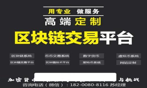 加密货币的未来：字母后面的机遇与挑战