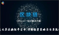 怎么买区块链平台币：详