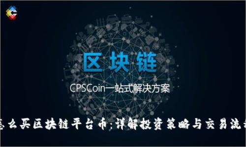 怎么买区块链平台币：详解投资策略与交易流程