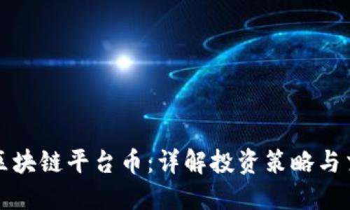 怎么买区块链平台币：详解投资策略与交易流程