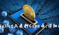 如何在TPWallet上质押Core币