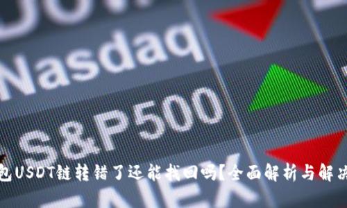 tp钱包USDT链转错了还能找回吗？全面解析与解决方案
