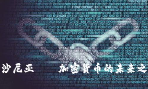 爱沙尼亚——加密货币的未来之地