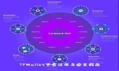 TPWallet下载注册与安装指南