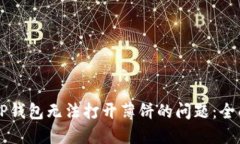 解决TP钱包无法打开薄饼的