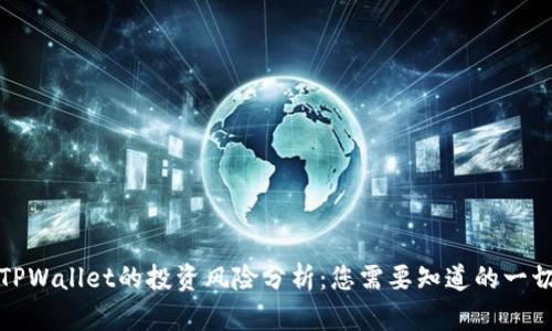 TPWallet的投资风险分析：您需要知道的一切