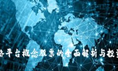 区块链网络平台概念股票