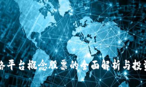 区块链网络平台概念股票的全面解析与投资价值评估