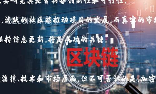 ### 加密货币简介及其作用

加密货币是一种利用密码学原理实现安全性、隐私性及防伪功能的数字或虚拟货币。与传统货币不同，加密货币通常不依赖中央政府或金融机构的支持，而是通过区块链技术、去中心化的网络和共识机制来完成交易和验证。这使得加密货币在某种程度上具备了更高的透明度与安全性。

### 加密货币的基本特征

1. **去中心化**：大多数加密货币都是去中心化的，这意味着没有一个单一的实体或组织可以控制整个网络。相反，网络的维护和管理由所有参与者共同承担。
  
2. **安全性**：通过使用复杂的密码学技术，加密货币确保交易过程的安全和匿名性。这使得伪造和欺诈变得极其困难。

3. **透明性**：虽然加密货币的用户身份是匿名的，但所有的交易记录在区块链上是公开透明的，任何人都可以查看。

4. **可分割性**：大多数加密货币都可以拆分成更小的单位，这使得即使是极小的交易也变得可行。

### 加密货币的主要作用

1. **替代传统支付方式**：加密货币可以作为一种新型的支付方式，允许用户以数字形式进行交易，无需中介机构，如银行或支付处理公司。这种方式不仅可以降低交易成本，还可以加快交易速度。

2. **跨境交易方便**：由于加密货币不受地区和国家的限制，可以便捷地完成跨境交易，避免了传统国际汇款中复杂的流程和高昂的手续费。

3. **投资与资产配置**：加密货币作为一种新兴的资产类别，吸引了越来越多的投资者。许多人视其为一种对冲通胀的手段或投资组合的多样化选项。

4. **智能合约与区块链应用**：以太坊等平台的智能合约功能使得加密货币可以用于自动化的交易和合同执行，进一步拓宽了其应用场景。

5. **推动金融包容性**：加密货币可以为那些在传统银行体系外的用户提供金融服务，尤其是在发展中地区，这有助于提升金融包容性。

### 常见加密货币

1. **比特币（Bitcoin）**：作为首个加密货币，比特币在市场上具有最大的知名度和影响力。它的设计目的是作为一种去中心化的数字货币，解决传统货币体系中的一些问题。

2. **以太坊（Ethereum）**：以太坊不仅是加密货币，更是一个区块链平台，允许开发者构建和部署智能合约和去中心化应用。

3. **莱特币（Litecoin）**：被称为“数字银”，莱特币的交易速度比比特币更快，旨在提供更快速和低成本的转账服务。

4. **瑞波币（Ripple）**：专注于跨境支付解决方案，瑞波币试图使银行间的交易更快、更便宜。

### 未来展望

加密货币仍处于快速发展的阶段，未来可能会在金融、科技及社会各个层面产生深远影响。随着技术的进步和社会的接受，越来越多的公司和用户可能会开始采用加密货币。

### 相关问题

#### 1. 加密货币的法律地位如何？

加密货币的法律地位因国家和地区而异。在某些国家，加密货币被视为合法资产，允许其自由交易，而在另一些国家则受到严格限制或完全禁止。法律问题主要围绕着税务、反洗钱（AML）和客户身份识别（KYC）等方面展开。例如，在美国，加密货币被视为财产，从而适用资本利得税，而在中国，初始币发行（ICO）和加密货币交易被严厉打击。

各国政府对于加密货币的态度各异，这导致投资者在参与时需要了解所在国的法律义务。此外，随着监管政策逐步透明化，也有可能推动加密市场的成熟，但同时也可能引发对隐私和去中心化的担忧。

#### 2. 加密货币的安全性如何保障？

加密货币的安全性主要依赖于区块链技术和密码学原理。通过分布式账本和加密算法，交易信息在网络中存储，并且一旦记录就无法修改，这增加了系统的抗篡改能力。但这并不意味着没有风险。

安全性问题主要存在于交易所和钱包中。交易所常常成为黑客攻击的目标，用户资金有可能被盗。因此，选择安全可靠的交易平台和钱包是极为重要的。此外，用户应采取安全措施，如使用强密码、两步验证、冷存储等来保护资产。

#### 3. 加密货币的市场波动性如何影响投资？

加密货币市场的波动性相对较高，由于其市场规模尚小、交易量相对有限，各种市场情绪、政策变化以及技术发展都能快速引发价格波动。这种波动性为投资者提供了高收益的潜力，但同时也伴随着巨大的风险。

对于希望投资加密货币的人士来说，理解市场的波动性、制定合理的投资策略、以及保持对市场变化的敏感性是非常重要的。价值投资、短线交易、定投以及风险管理等策略都是需要考虑的因素。同时，在投资前，始终要做好风险评估和心理准备，避免因市场波动而作出错误决策。

#### 4. 如何选择合适的加密货币投资项目？

在选择加密货币投资项目时，投资者应关注多个方面。首先是项目的白皮书，它应清晰描述项目的目标、技术实现、市场需求等。在评估技术实现时，要研究其是否具备创新性和可行性。

其次，团队的背景和经验也是关键因素。一个拥有丰富经验和技术能力的团队能够增加项目的成功概率。此外，社区支持和市场需求也是重要指标，活跃的社区能推动项目的发展，而真实的市场需求则能确保项目的生存。

最后，投资者还应关注风险管理和投资组合多样化。将资金分散投资于多个项目可以降低潜在损失的风险。在动态变化的加密市场中，灵活应对，保持信息更新，将是成功的关键。

### 结论

加密货币正在快速改变我们的金融生态，不仅重新定义了财富的概念，也为全球经济的未来带来了新的方向。虽然目前仍存在许多挑战，特别是在法律、技术和市场层面，但不可否认的是，加密货币及其底层技术的潜力巨大，将在未来发挥越来越重要的作用。对于潜在的投资者和用户来说，充分理解其特性及风险，将是明智的选择。
