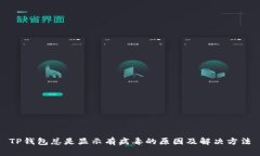 TP钱包总是显示有病毒的原