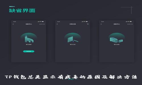 TP钱包总是显示有病毒的原因及解决方法