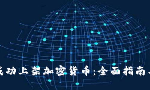 如何成功上架加密货币：全面指南与策略