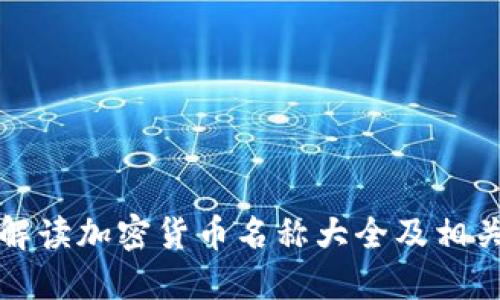 全面解读加密货币名称大全及相关知识