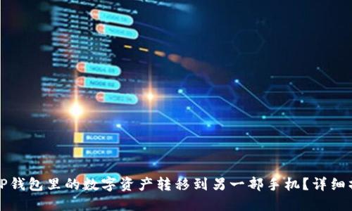如何将TP钱包里的数字资产转移到另一部手机？详细操作指南