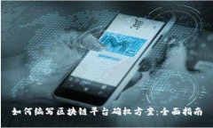 如何编写区块链平台确权