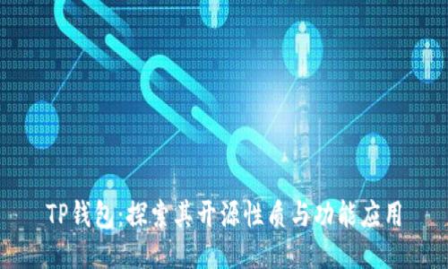 TP钱包：探索其开源性质与功能应用