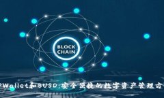 TPWallet和BUSD：安全便捷的