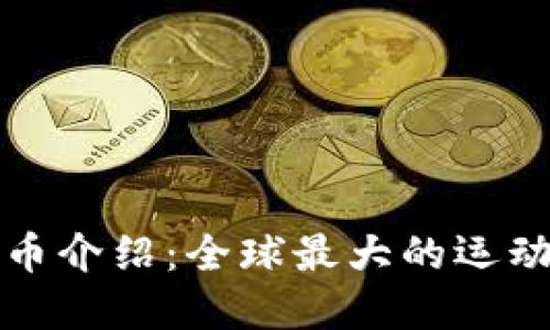CHZ加密货币介绍：全球最大的运动及娱乐平台