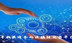 如何寻找最适合的区块链