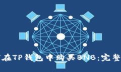 如何在TP钱包中购买BNB：完