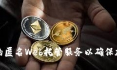 优质如何选择合适的匿名