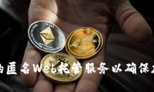 优质

如何选择合适的匿名Web托管服务以确保加密货币安全性